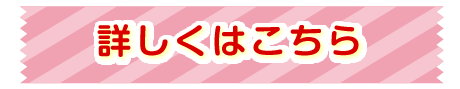 詳しくはこちら