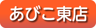 あびこ東店