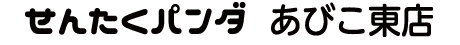 せんたくパンダ　あびこ東店