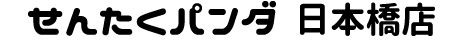 せんたくパンダ日本橋店