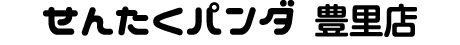 せんたくパンダ豊里店
